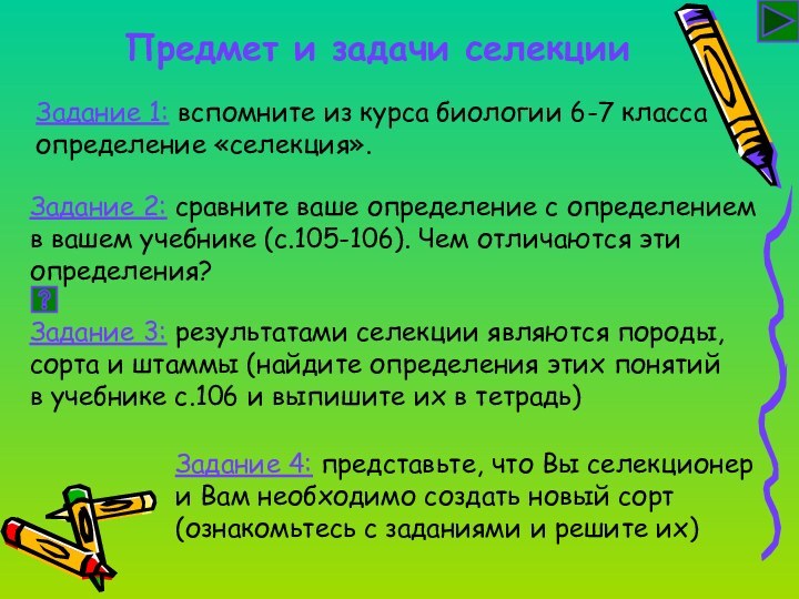 Предмет и задачи селекцииЗадание 1: вспомните из курса биологии 6-7 класса определение