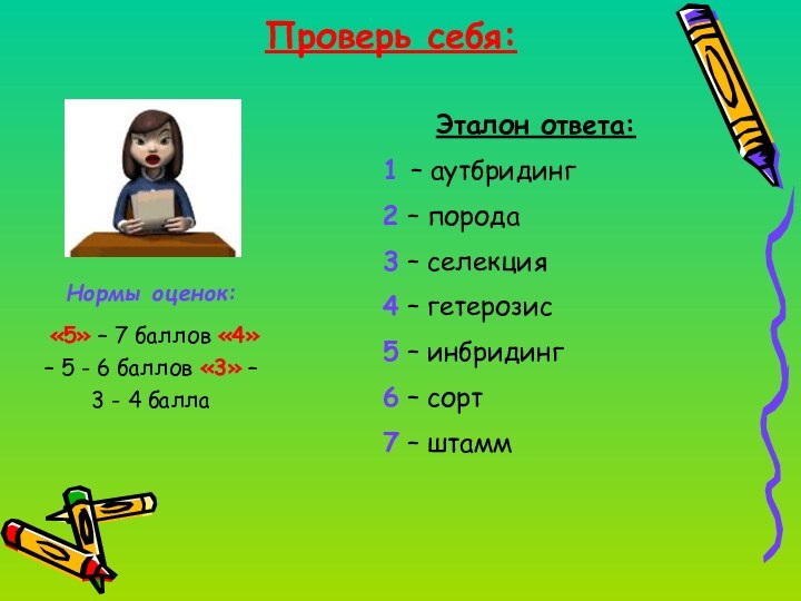 Проверь себя:Нормы оценок: «5» – 7 баллов «4» – 5 - 6