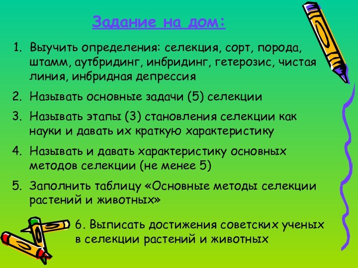 Задание на дом:Выучить определения: селекция, сорт, порода, штамм, аутбридинг, инбридинг, гетерозис, чистая