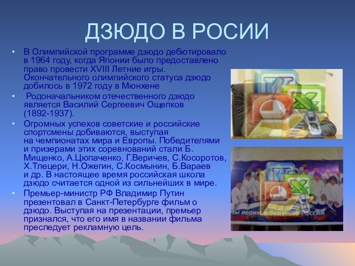 ДЗЮДО В РОСИИВ Олимпийской программе дзюдо дебютировало в 1964 году, когда Японии