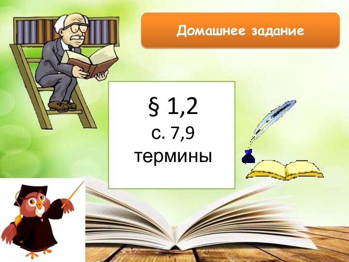 Домашнее задание§ 1,2с. 7,9термины