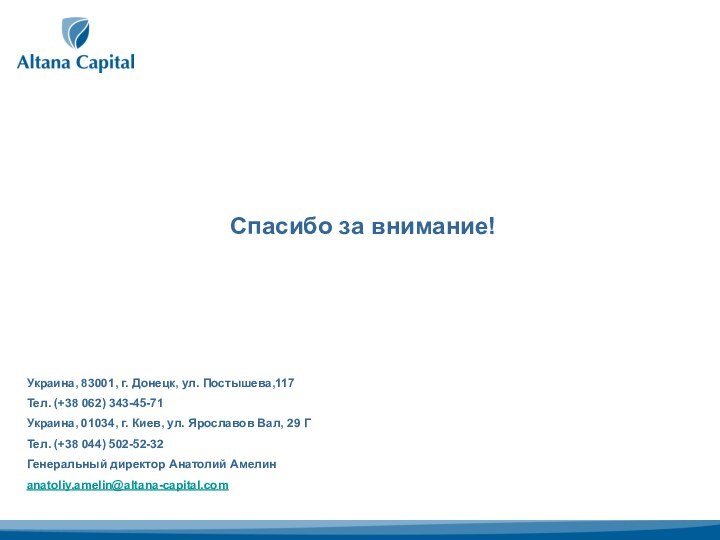 Спасибо за внимание!Украина, 83001, г. Донецк, ул. Постышева,117Тел. (+38 062) 343-45-71 Украина,