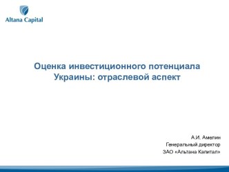 Оценка инвестиционного потенциала Украины: отраслевой аспект