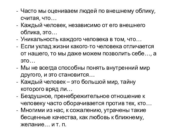 Часто мы оцениваем людей по внешнему облику, считая, что…Каждый человек, независимо от