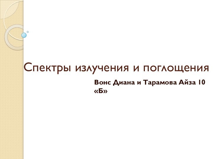 Спектры излучения и поглощенияВонс Диана и Тарамова Айза 10«Б»