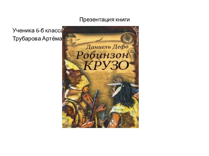 Презентация книгиУченика 6-б классаТрубарова Артёма