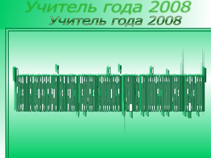 Учитель года 2008 