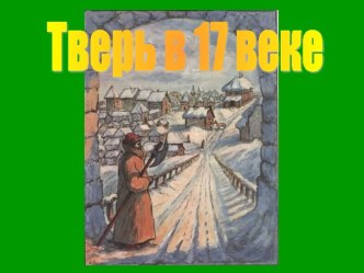 Тверь в 17 веке