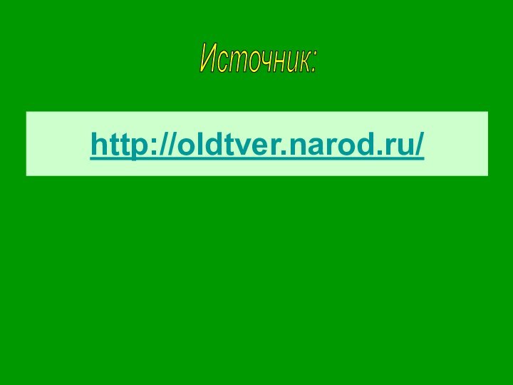 http://oldtver.narod.ru/Источник: