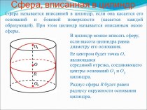 Сфера, вписанная в цилиндр