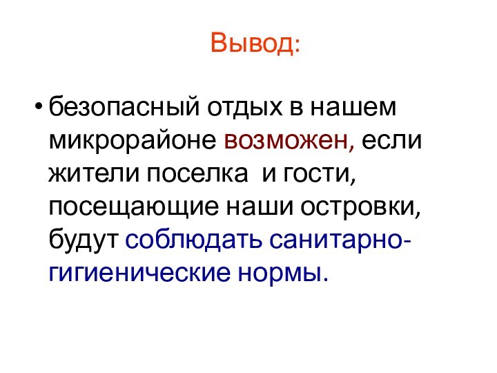 Вывод: безопасный отдых в нашем микрорайоне возможен, если жители поселка и