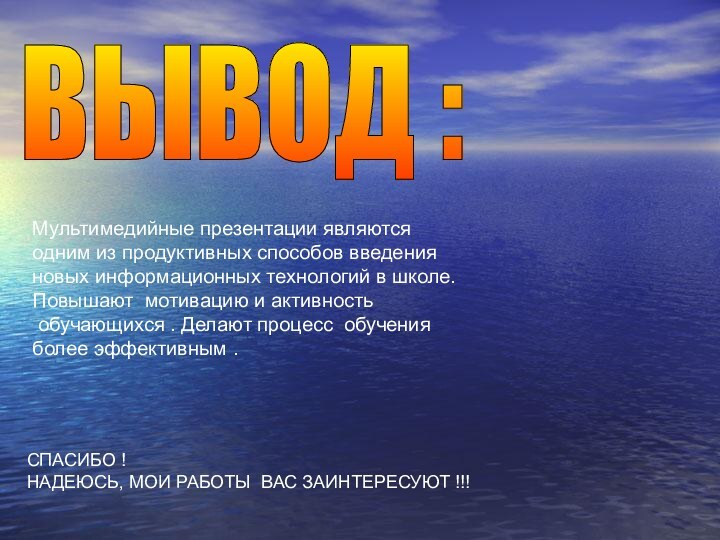 Мультимедийные презентации являются одним из продуктивных способов введения новых информационных технологий в