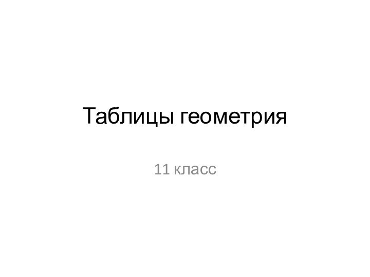 Таблицы геометрия11 класс