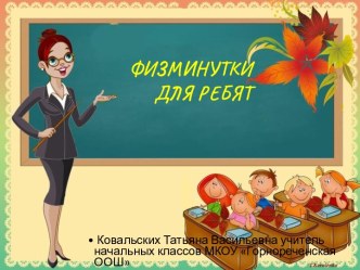 Физминутки для ребят