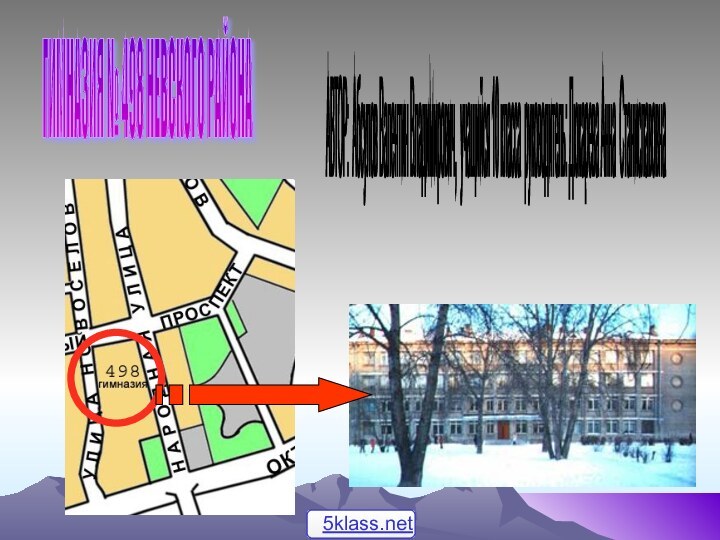 ГИМНАЗИЯ № 498 НЕВСКОГО РАЙОНА АВТОР: Абсулов Валентин Владимирович, учащийся 10 класса