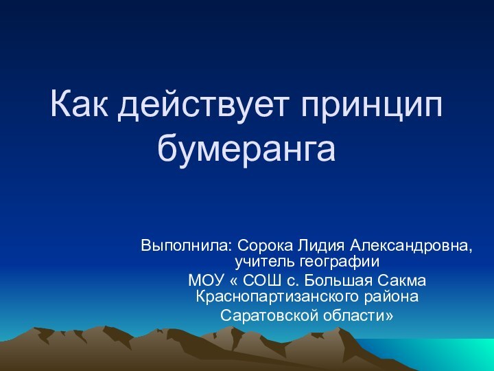 Как действует принцип бумеранга Выполнила: Сорока Лидия Александровна,