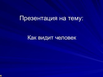 Как видит человек.