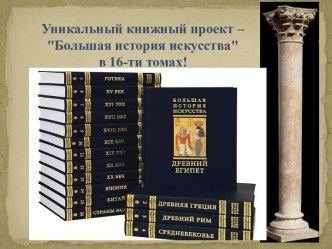 Большая история искусств