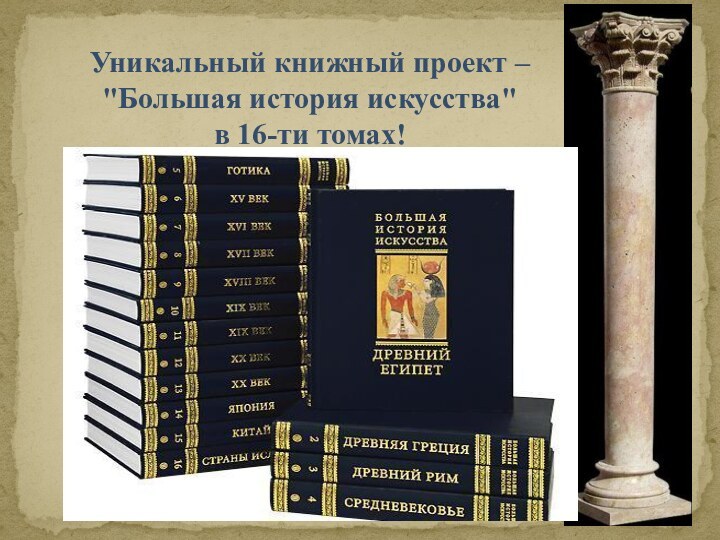 Уникальный книжный проект –  