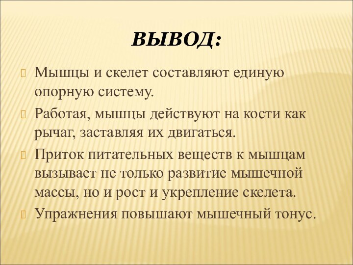 ВЫВОД:Мышцы и скелет составляют единую опорную систему.Работая, мышцы действуют на кости как