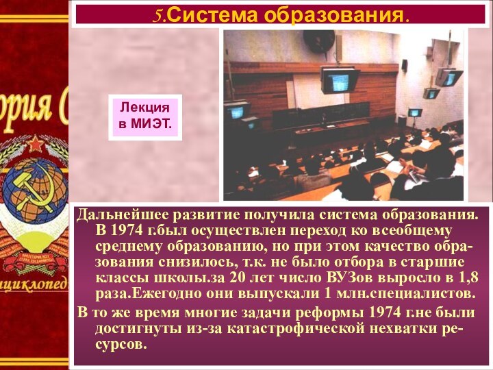 Дальнейшее развитие получила система образования. В 1974 г.был осуществлен переход ко всеобщему