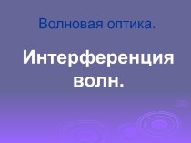 Интерференция волн