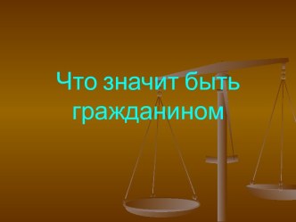 Что значит быть гражданином