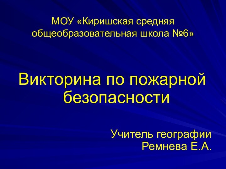 МОУ «Киришская средняя общеобразовательная школа №6»Викторина по пожарной безопасности