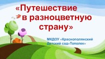 Проект Путешествие в разноцветную страну