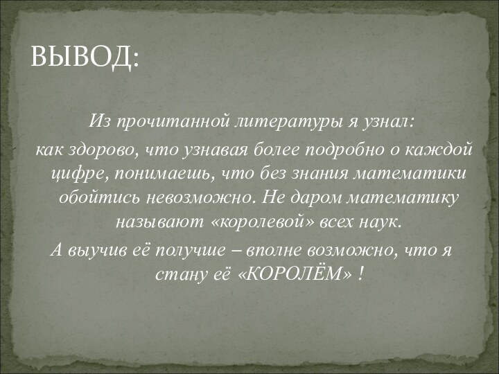 ВЫВОД:Из прочитанной литературы я узнал: как здорово, что узнавая более подробно о