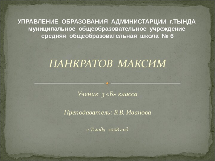 ПАНКРАТОВ МАКСИМ Ученик 3 «Б» класса Преподаватель: В.В. Ивановаг.Тында 2008 год УПРАВЛЕНИЕ