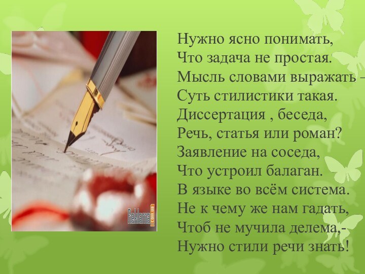 Нужно ясно понимать, Что задача не простая.Мысль словами выражать – Суть стилистики