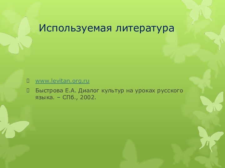 Используемая литератураwww.levitan.org.ruБыстрова Е.А. Диалог культур на уроках русского языка. – СПб., 2002.