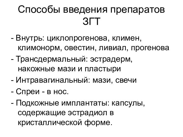 Способы введения препаратов ЗГТ- Внутрь: циклопрогенова, климен, климонорм, овестин, ливиал, прогенова- Трансдермальный: