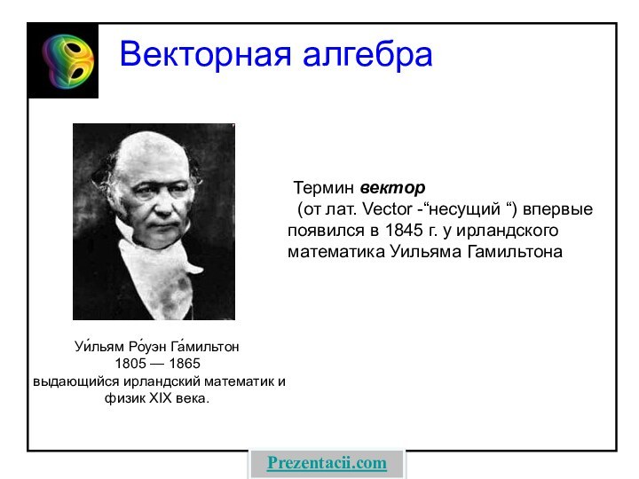 Векторная алгебра Термин вектор  (от лат. Vector -“несущий “) впервые появился