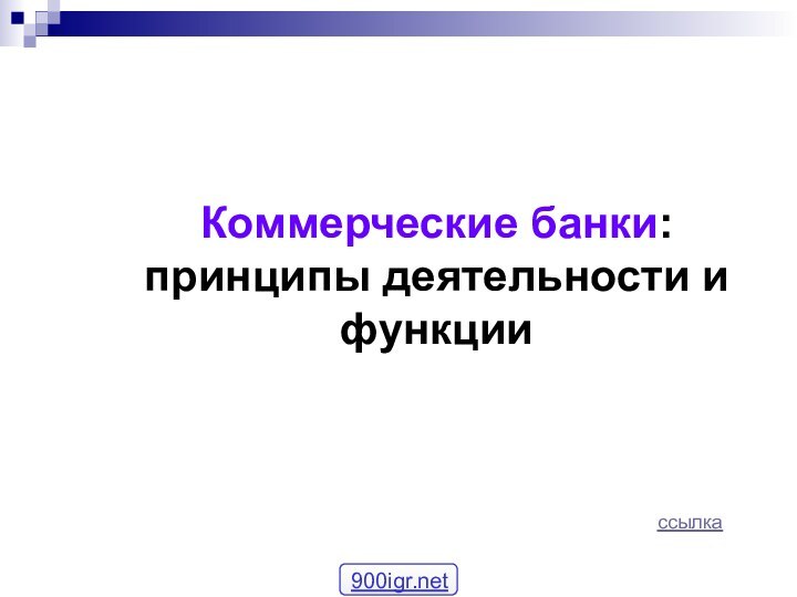 Коммерческие банки: принципы деятельности и функцииссылка