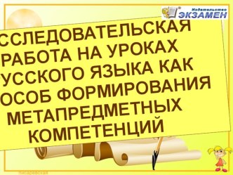 Исследовательская работа на уроках русского языка как способ формирования метапредметных компетенций