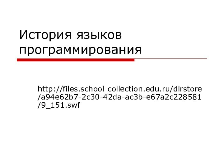 История языков программированияhttp://files.school-collection.edu.ru/dlrstore/a94e62b7-2c30-42da-ac3b-e67a2c228581/9_151.swf