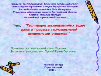 Реализация воспитательных задач урока в процессе познавательной деятельности учащихся