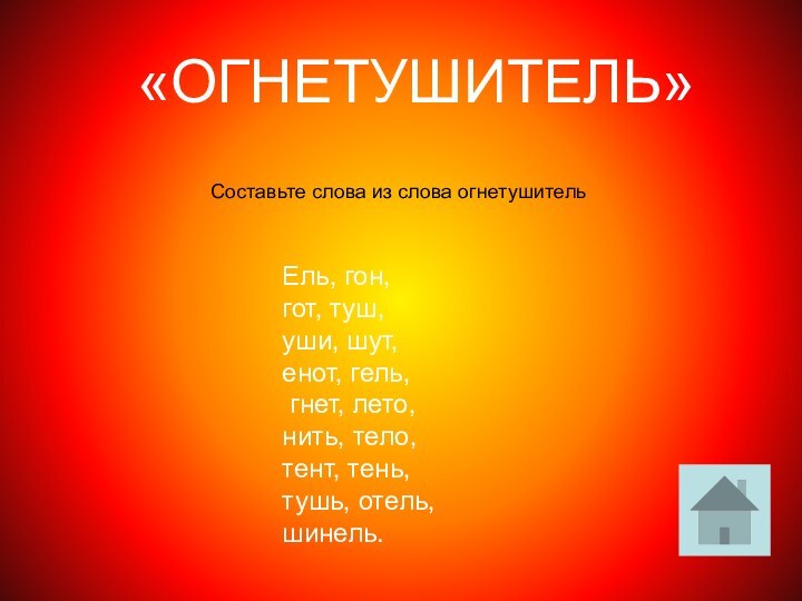 «ОГНЕТУШИТЕЛЬ»Ель, гон,гот, туш, уши, шут, енот, гель, гнет, лето, нить, тело, тент,