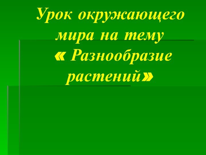 Урок окружающего мира на тему  « Разнообразие   растений»