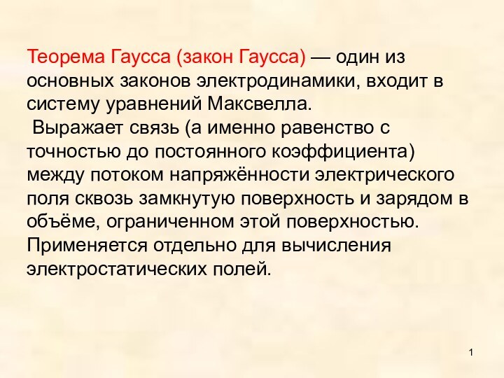 Теорема Гаусса (закон Гаусса) — один из основных законов электродинамики, входит в систему уравнений Максвелла. Выражает