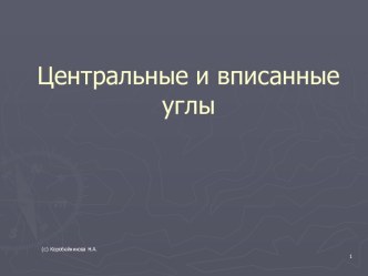 Центральные и вписанные углы