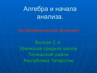 Алгебра и начала анализа Логарифмическая функция