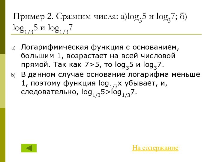 Пример 2. Сравним числа: а)log35 и log37; б) log1/35 и log1/37Логарифмическая функция