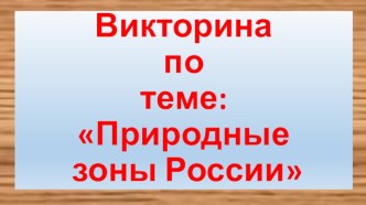 Викторина о природных зонх России.