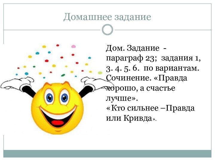 Домашнее заданиеДом. Задание - параграф 23; задания 1, 3. 4. 5. 6.