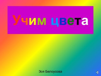 Учим цвета