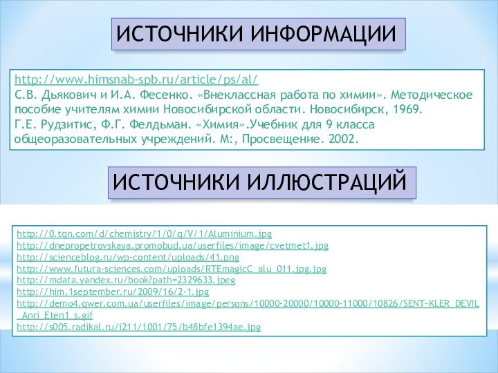 http://www.himsnab-spb.ru/article/ps/al/С.В. Дьякович и И.А. Фесенко. «Внеклассная работа по химии». Методическое пособие учителям