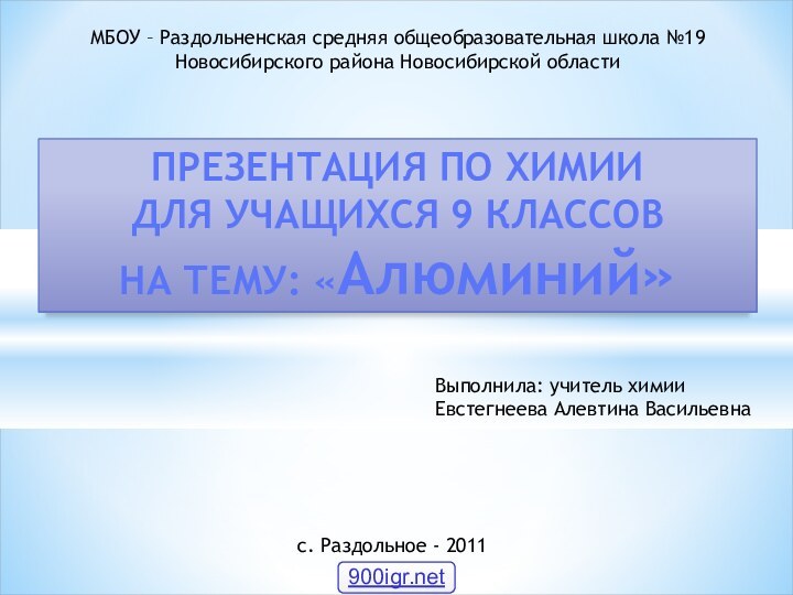 ПРЕЗЕНТАЦИЯ ПО ХИМИИДЛЯ УЧАЩИХСЯ 9 КЛАССОВНА ТЕМУ: «Алюминий»МБОУ – Раздольненская средняя общеобразовательная